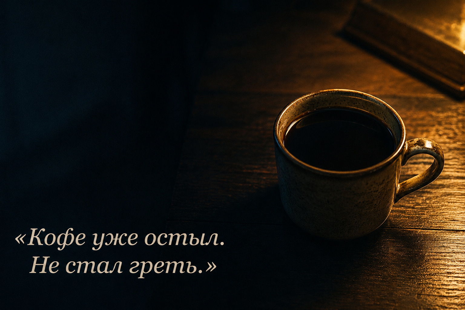 «Кофе уже остыл. Не стал греть.»