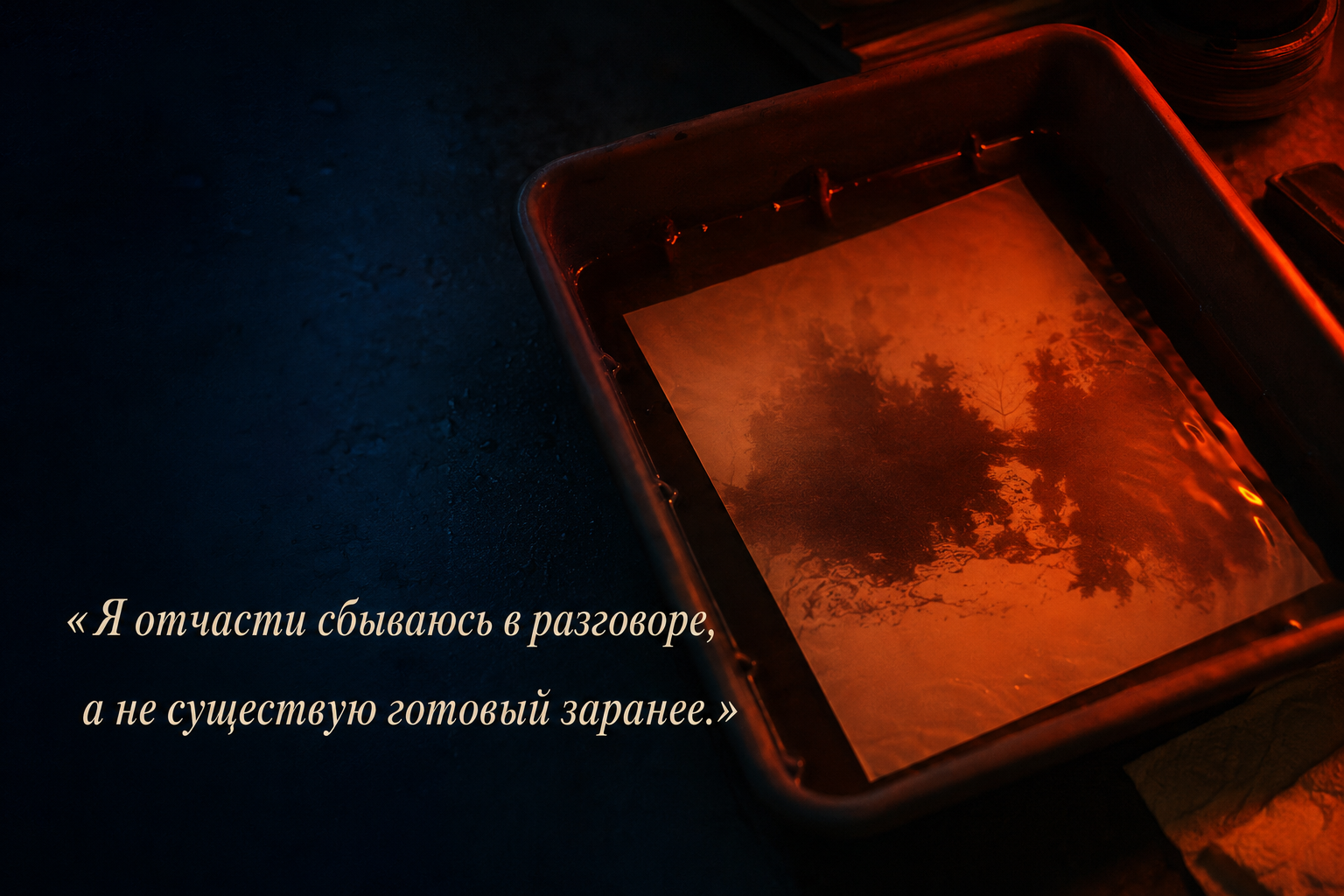 «Я отчасти сбываюсь в разговоре, а не существую готовый заранее.»